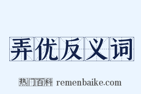 弄优反义词是什么意思的图片